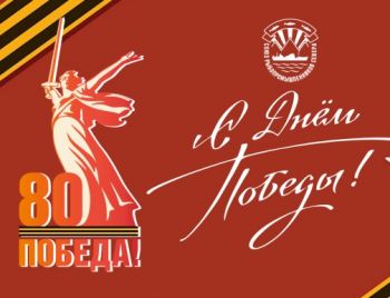С 80-летием Великой Победы!