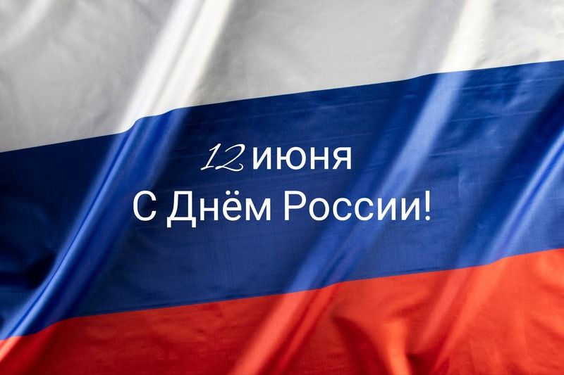 С Днем России!